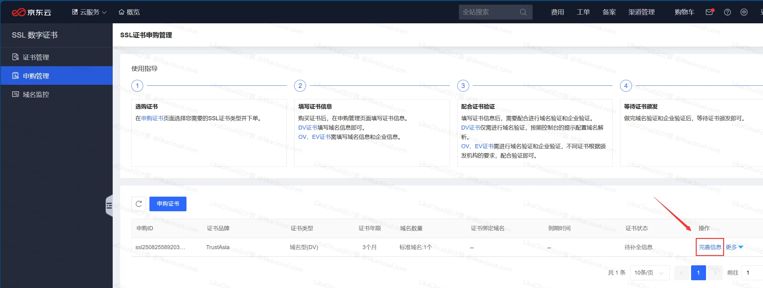 搞定网站 HTTPS 安全：京东云免费 SSL 证书从申请到使用全流程 - LikaCloud云计算