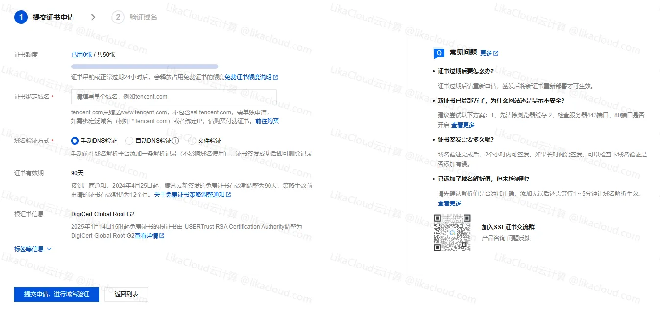 快速保障网站安全：腾讯云免费 SSL 证书介绍、申请与使用完整流程 - LikaCloud云计算