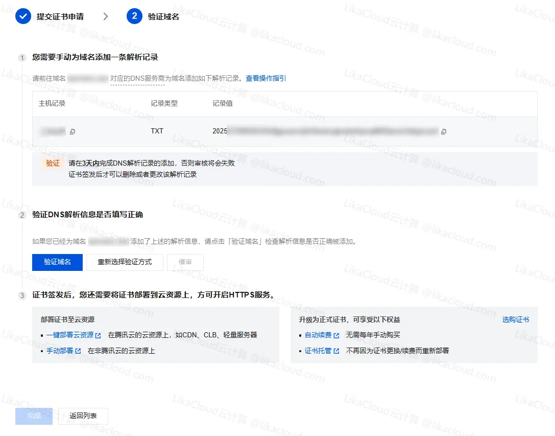 快速保障网站安全：腾讯云免费 SSL 证书介绍、申请与使用完整流程 - LikaCloud云计算