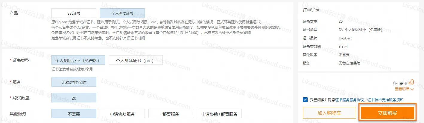 小白也能上手！阿里云免费 SSL 证书申请与管理全流程操作手册 - LikaCloud云计算