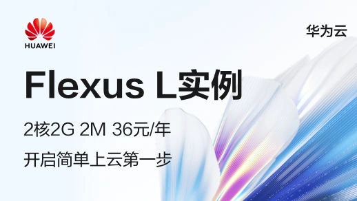华为云 Flexus L实例2核2G2M36元/年