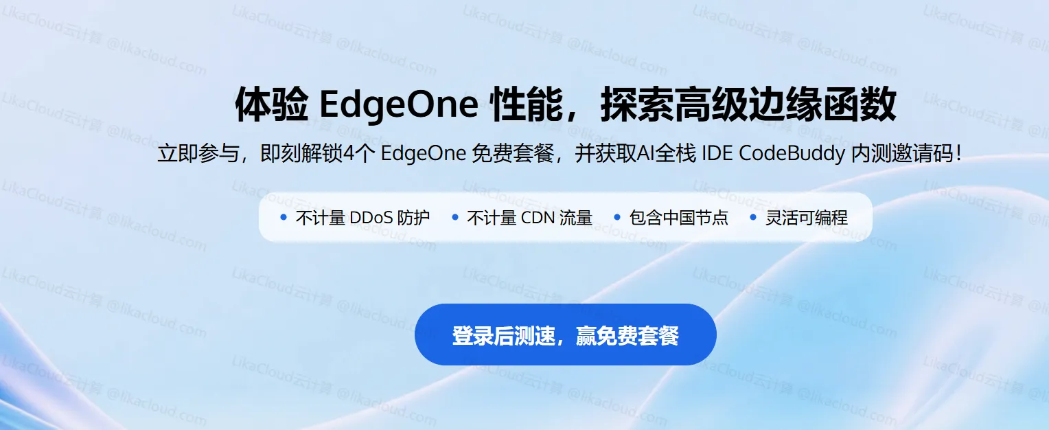腾讯云EdgeOne兑换码获取指南：免费CDN加速套餐申请流程详解 - LikaCloud云计算