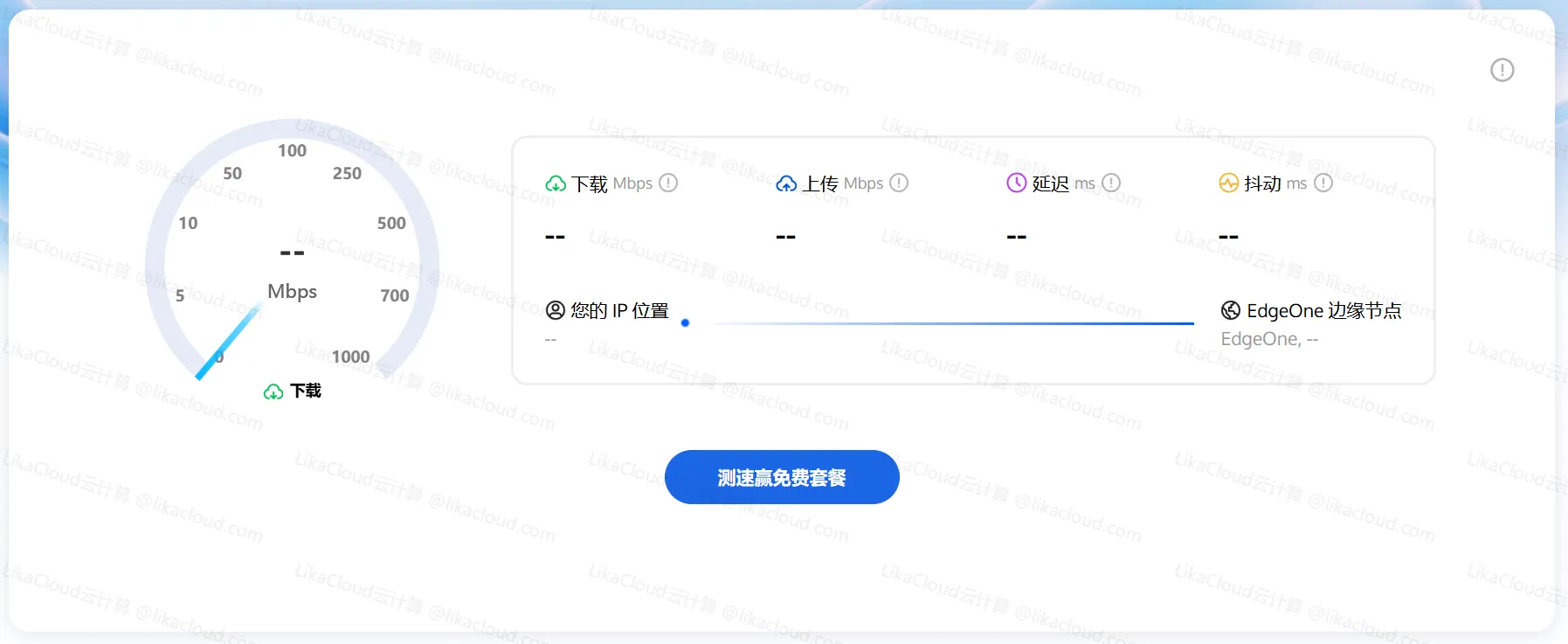 腾讯云EdgeOne兑换码获取指南：免费CDN加速套餐申请流程详解 - LikaCloud云计算