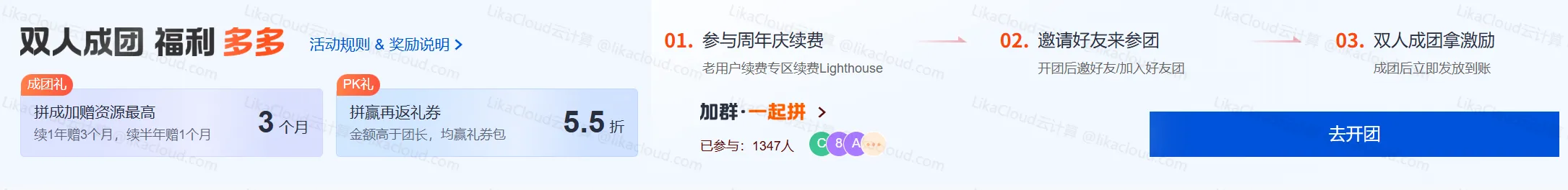 腾讯云轻量云 5 周年庆典！续费低至1折 + 拼团赠 3 个月，2 核 4G 免费升 4 核同价续费！ - LikaCloud云计算
