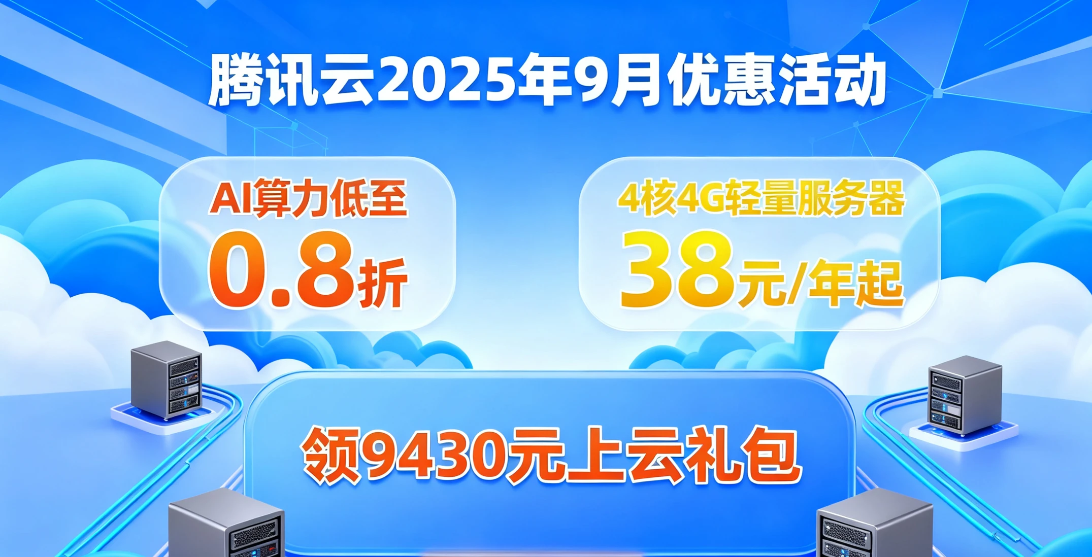 腾讯云 2025 年 10月 重磅优惠：AI 算力低至 0.8 折，4核4G轻量服务器 38 元 / 年起，领 9430 元上云礼包！