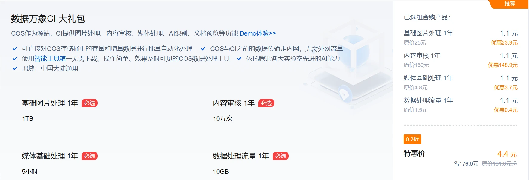 1.3 折用三年！腾讯云对象存储 COS 特惠来袭，1 元存储包、4 折数据处理资源包，上云成本直降 90%！ - LikaCloud云计算