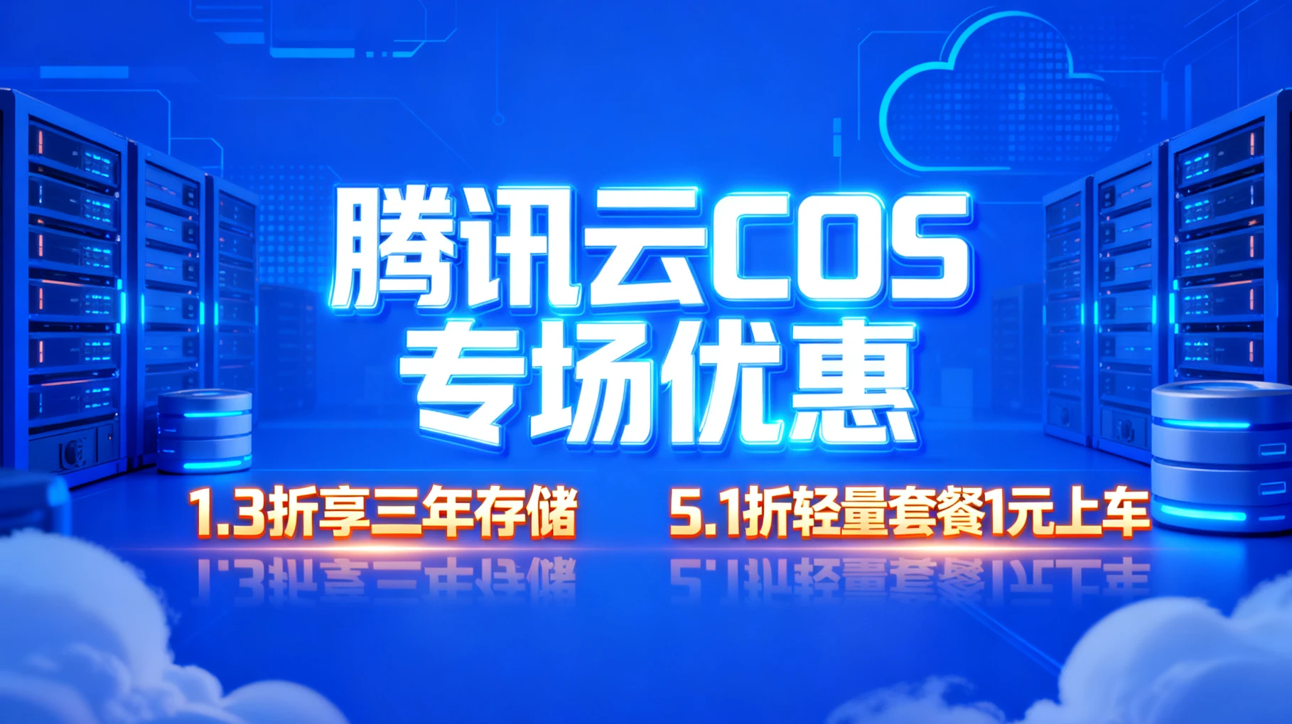 1.3 折用三年！腾讯云对象存储 COS 特惠来袭，1 元存储包、4 折数据处理资源包，上云成本直降 90%！