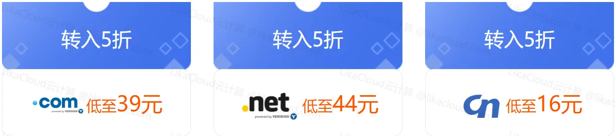COM域名续费太贵？西部数码推出COM域名5折仅39元转入、0元注册COM/CN域名等活动，还有2660元+上云礼包领取 - LikaCloud云计算