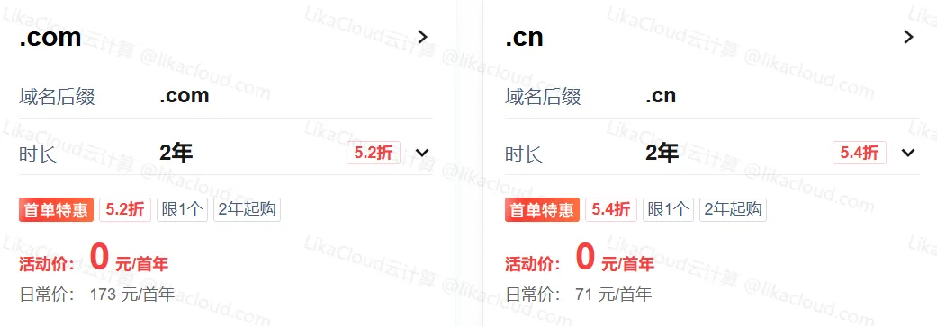 腾讯云域名特惠专场来袭：新客注册 .com / .cn 首年 0 元，1 元解锁更多个性域名 - LikaCloud云计算