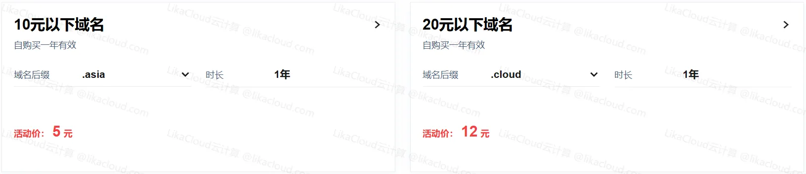 腾讯云域名特惠专场来袭：新客注册 .com / .cn 首年 0 元，1 元解锁更多个性域名 - LikaCloud云计算