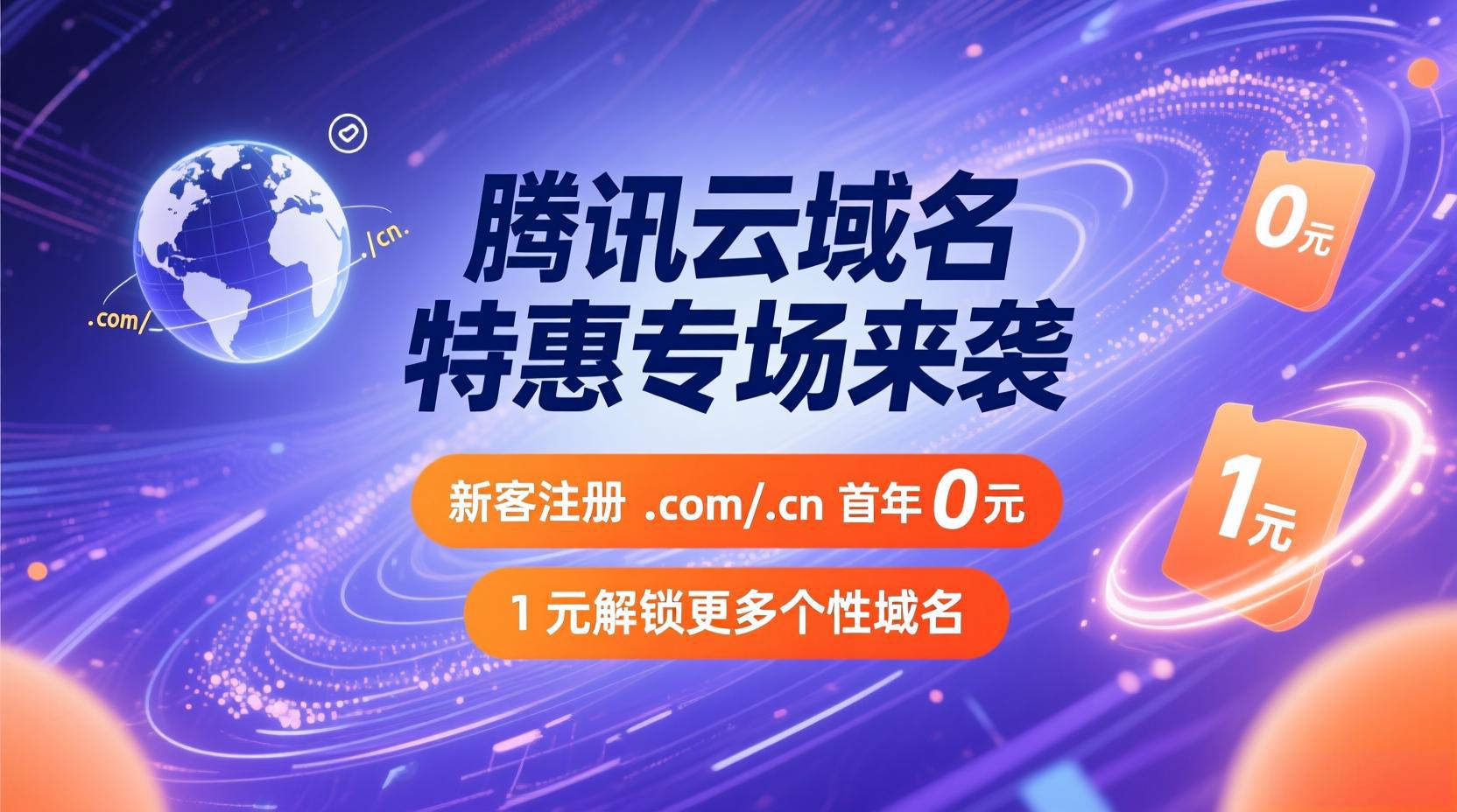 腾讯云域名特惠专场来袭：新客注册 .com / .cn 首年 0 元，1 元解锁更多个性域名