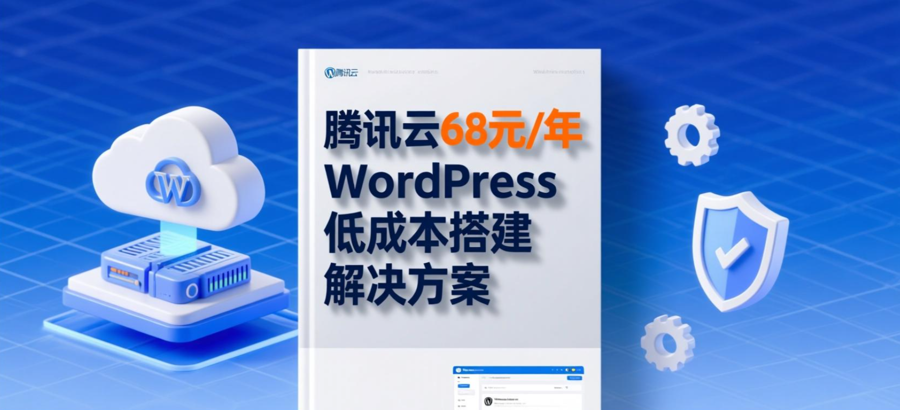 月薪6块5，搭建一个高速又安全的专业博客：腾讯云WordPress低成本解决方案