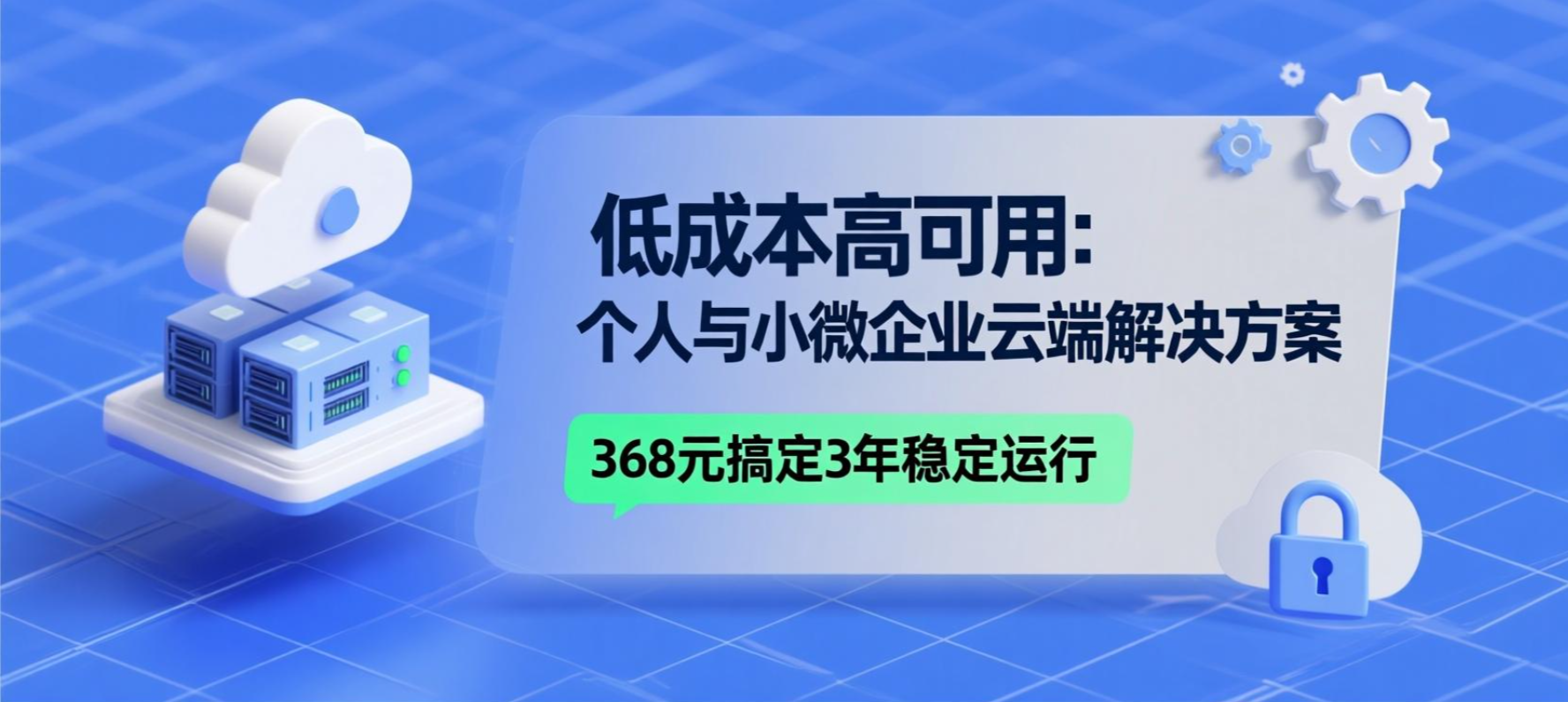 低成本高可用：个人与小微企业云端解决方案，368 元搞定 3 年稳定运行