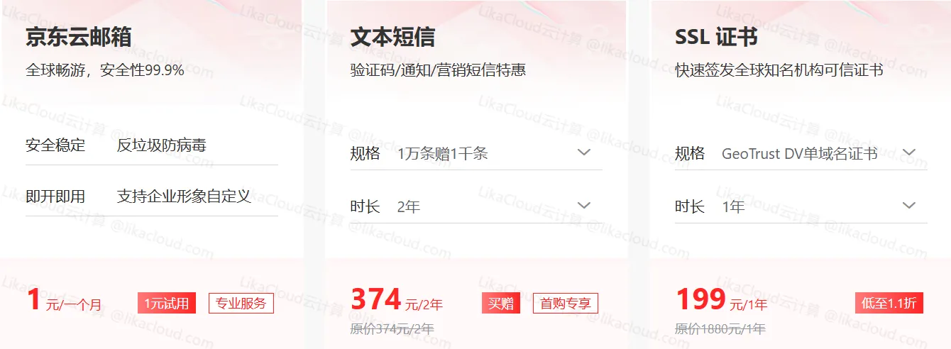 京东云 “云惠购秒杀” 震撼开启！低至 0.5 折，更有1500-1000元大额优惠券，上云福利享不停 - LikaCloud云计算