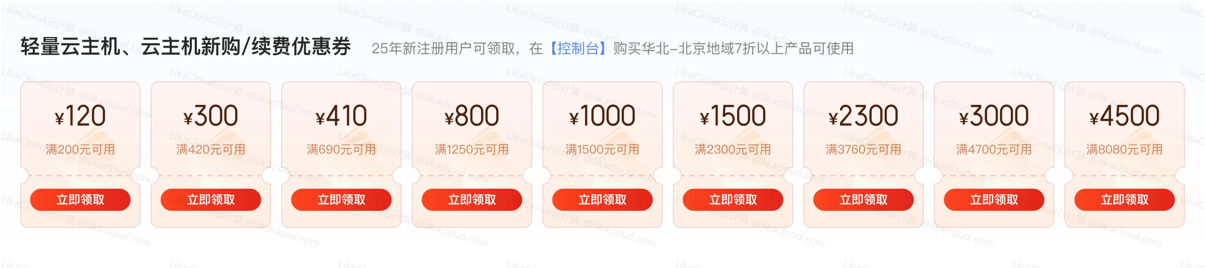 京东云 “云惠购秒杀” 震撼开启！低至 0.5 折，更有1500-1000元大额优惠券，上云福利享不停 - LikaCloud云计算