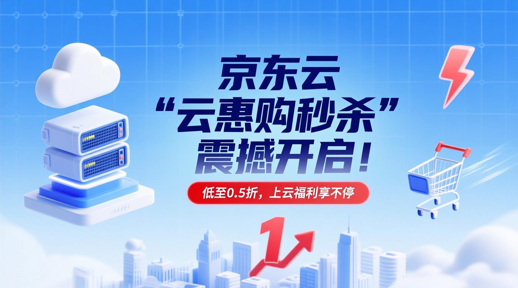 京东云 “云惠购秒杀” 震撼开启！低至 0.5 折，更有1500-1000元大额优惠券，上云福利享不停