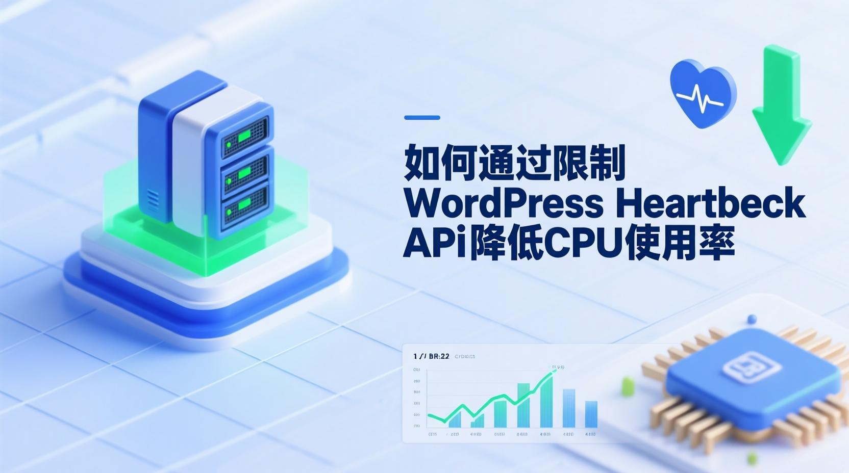 如何通过限制 WordPress Heartbeat API 降低 CPU 使用率