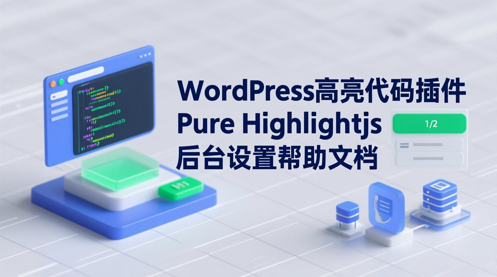 WordPress高亮代码插件Pure Highlightjs后台设置帮助文档