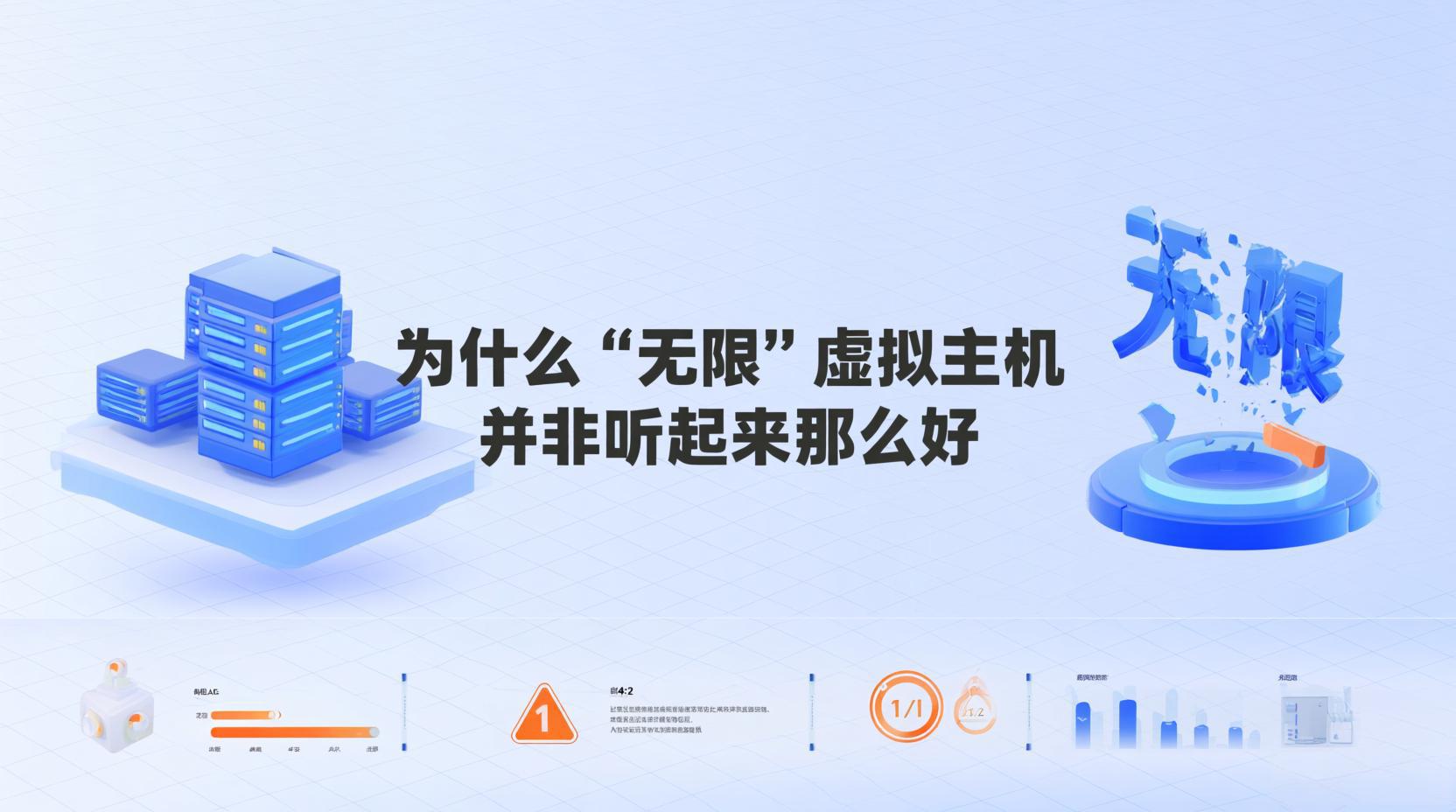 为什么 “无限” 虚拟主机并非听起来那么好