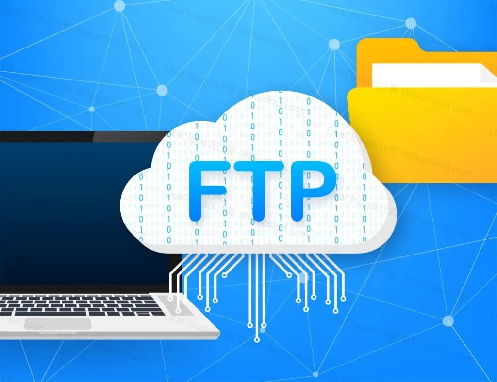 什么是 FTP？简化跨网络文件传输 - LikaCloud云计算