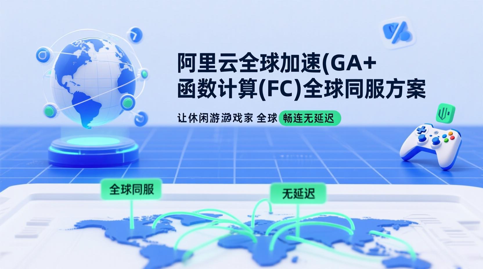 阿里云全球加速（GA）+ 函数计算（FC）全球同服方案：让休闲游戏玩家全球畅连无延迟