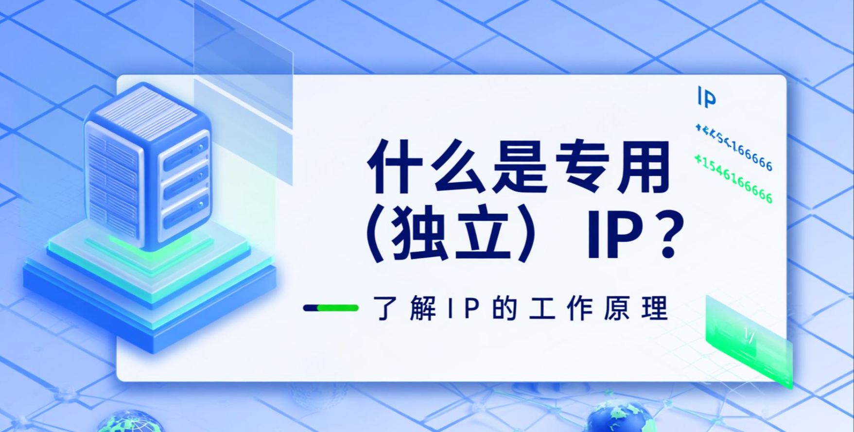 什么是专用（独立） IP？了解IP的工作原理
