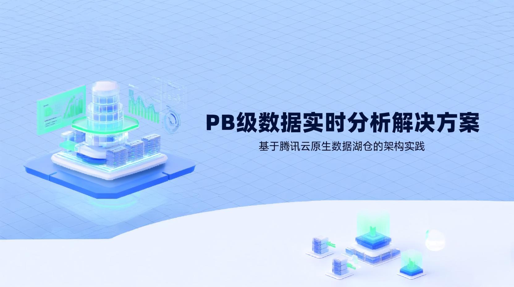 PB级数据实时分析解决方案：基于腾讯云原生数据湖仓的架构实践