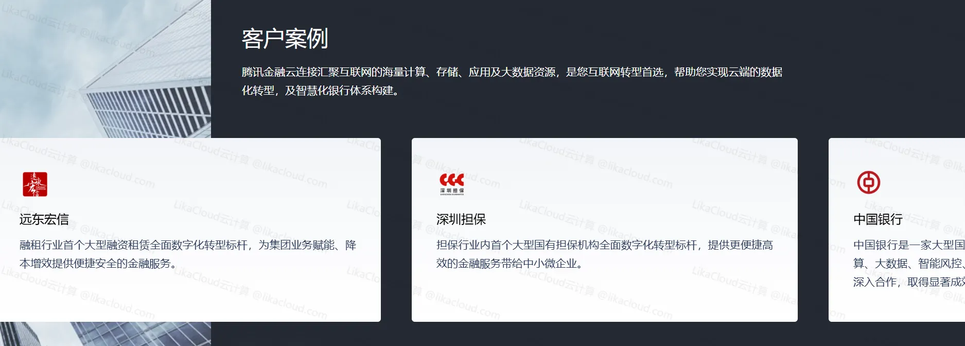 腾讯金融云解决方案：构建安全、合规、智能的下一代金融数字基石 - LikaCloud云计算