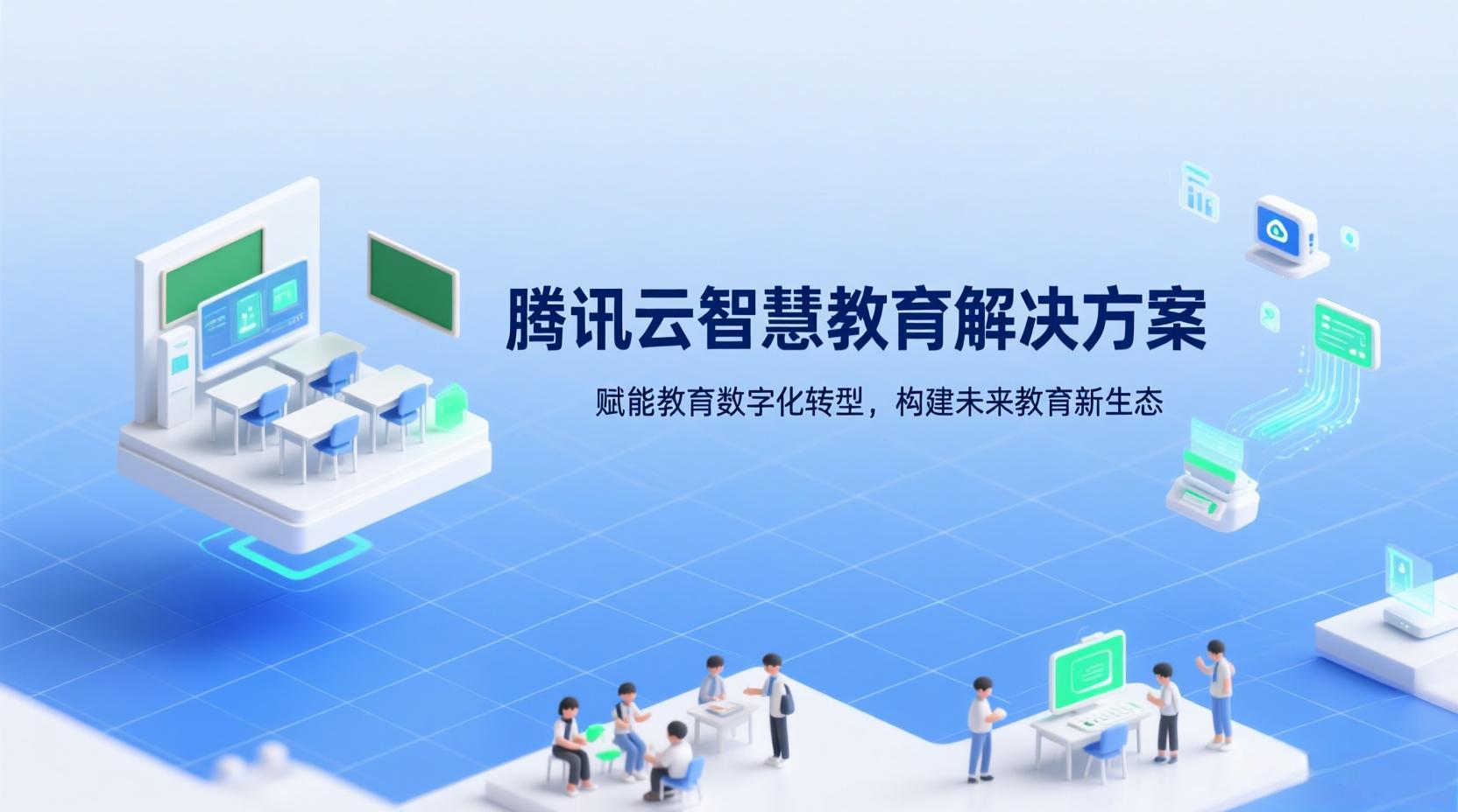 腾讯云智慧教育解决方案：赋能教育数字化转型，构建未来教育新生态