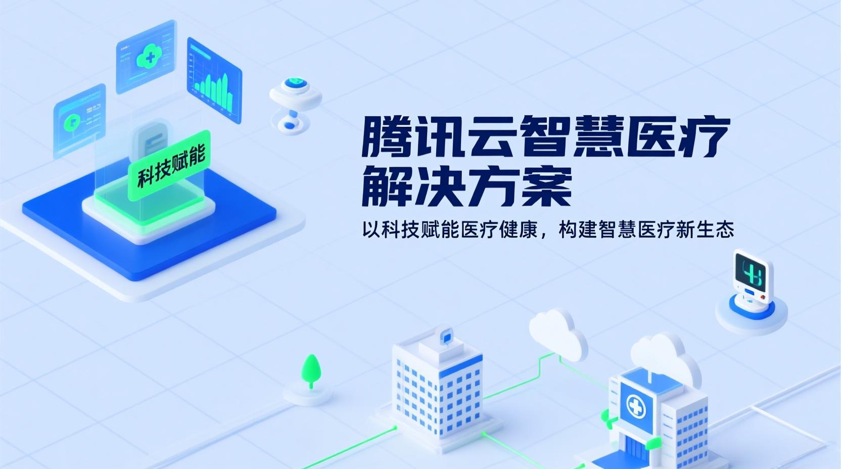 腾讯云智慧医疗解决方案：以科技赋能医疗健康，构建智慧医疗新生态
