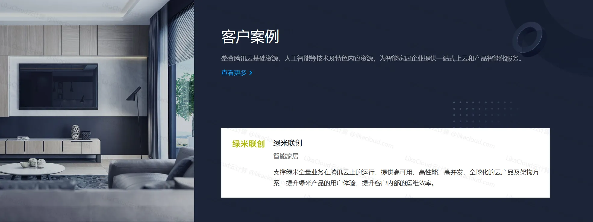 腾讯云智能家居解决方案：构建互联互通的智慧生活新体验 - LikaCloud云计算