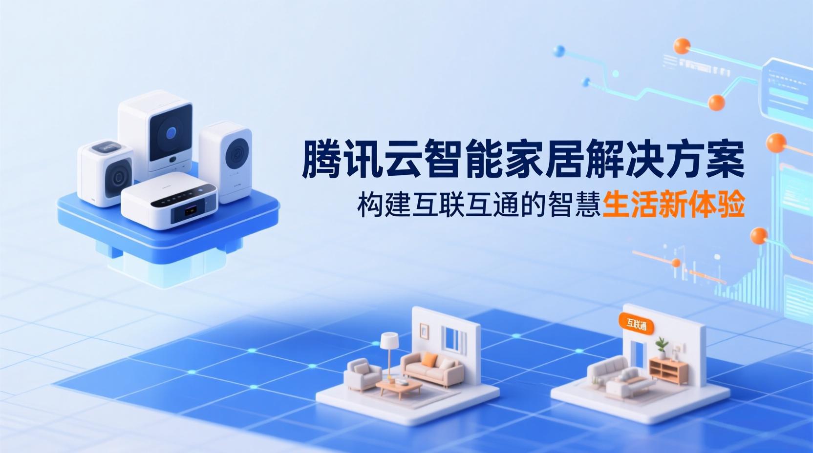 腾讯云智能家居解决方案：构建互联互通的智慧生活新体验