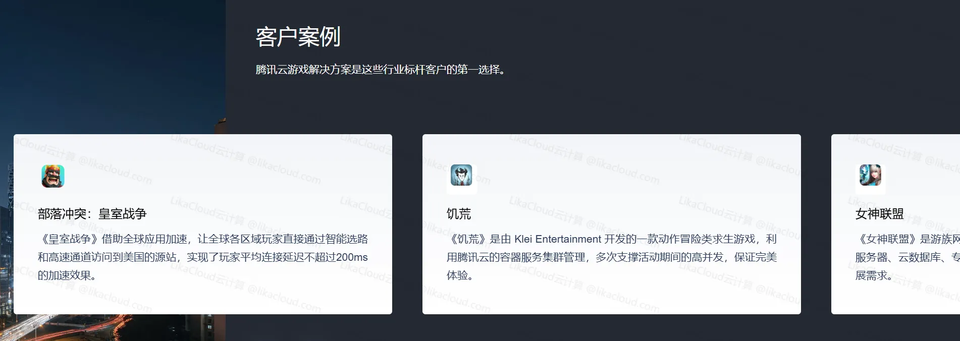 腾讯云游戏行业解决方案：全链路赋能游戏产业数字化升级 - LikaCloud云计算