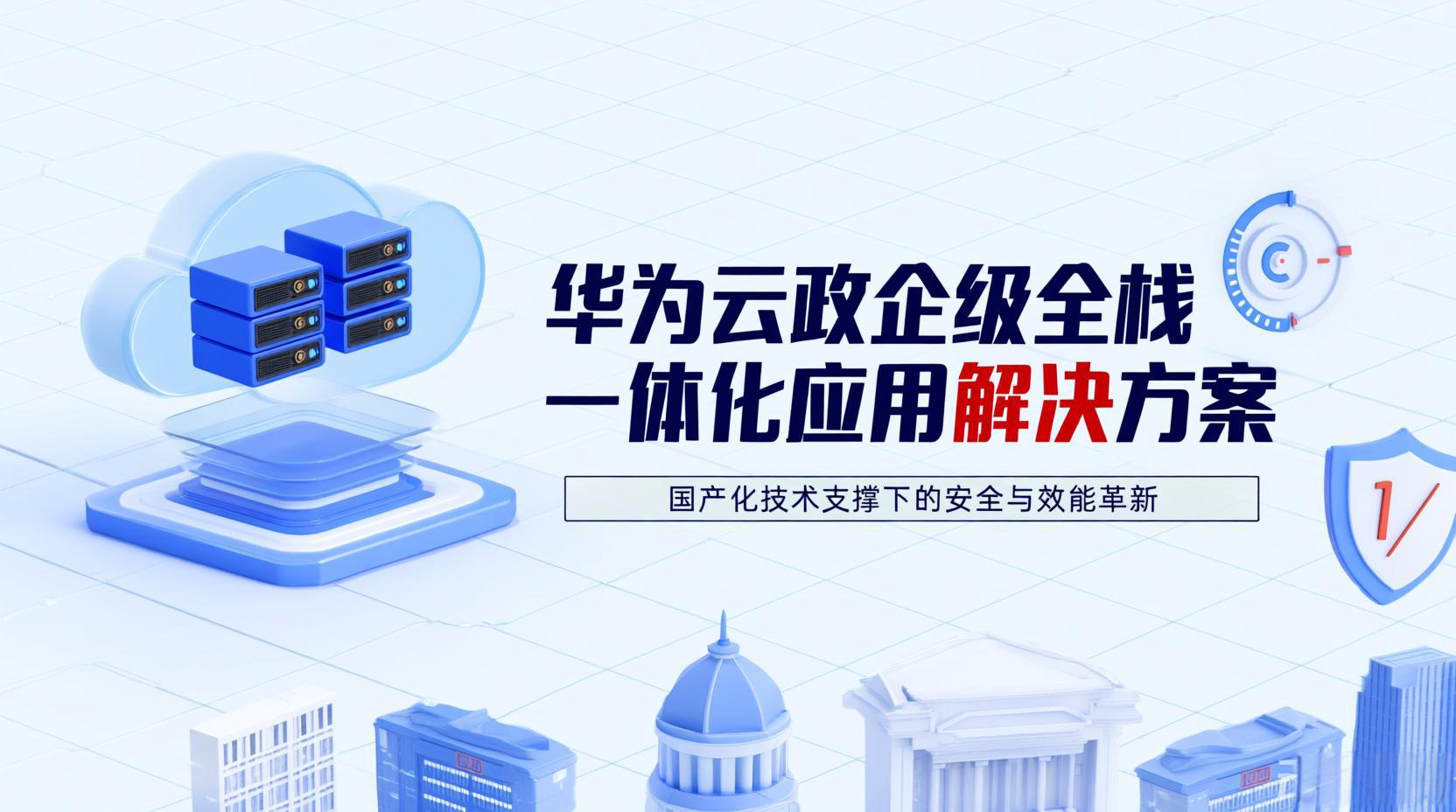 华为云政企级全栈一体化应用解决方案：国产化技术支撑下的安全与效能革新