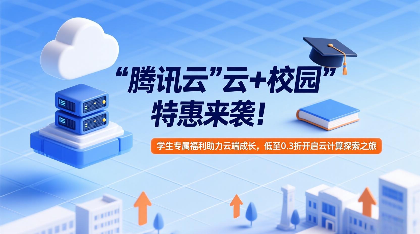 腾讯云 “云 + 校园” 特惠来袭！学生专属福利助力云端成长，低至 0.3 折开启云计算探索之旅