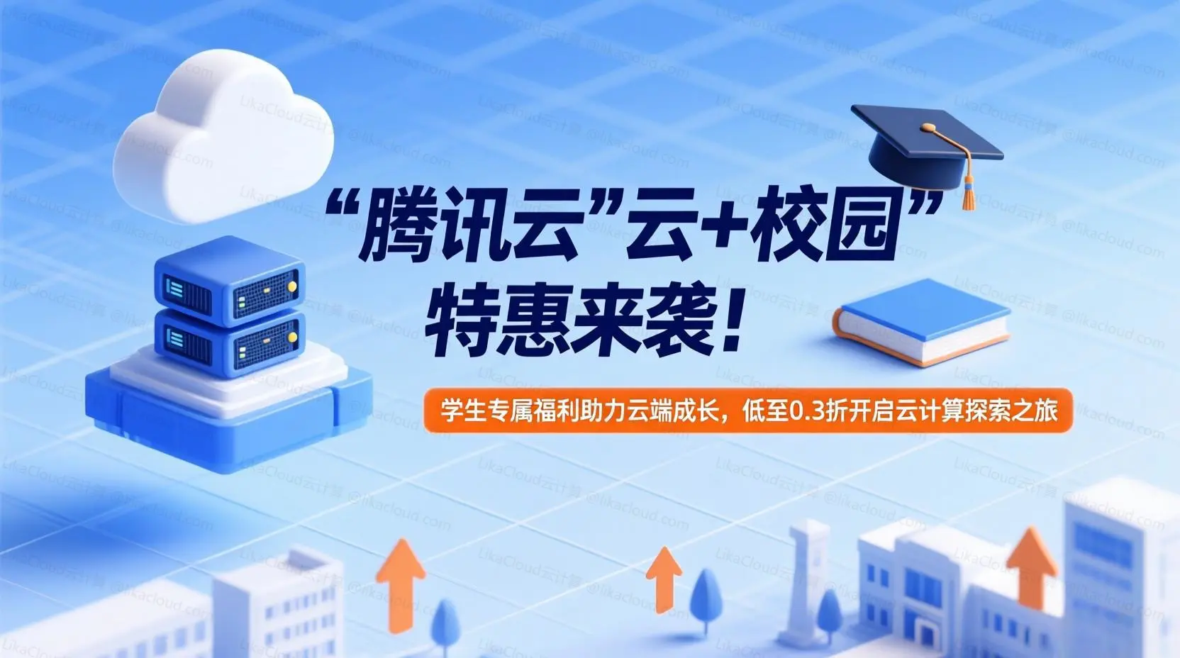 腾讯云 “云 + 校园” 特惠来袭！学生专属福利助力云端成长，低至 0.3 折开启云计算探索之旅