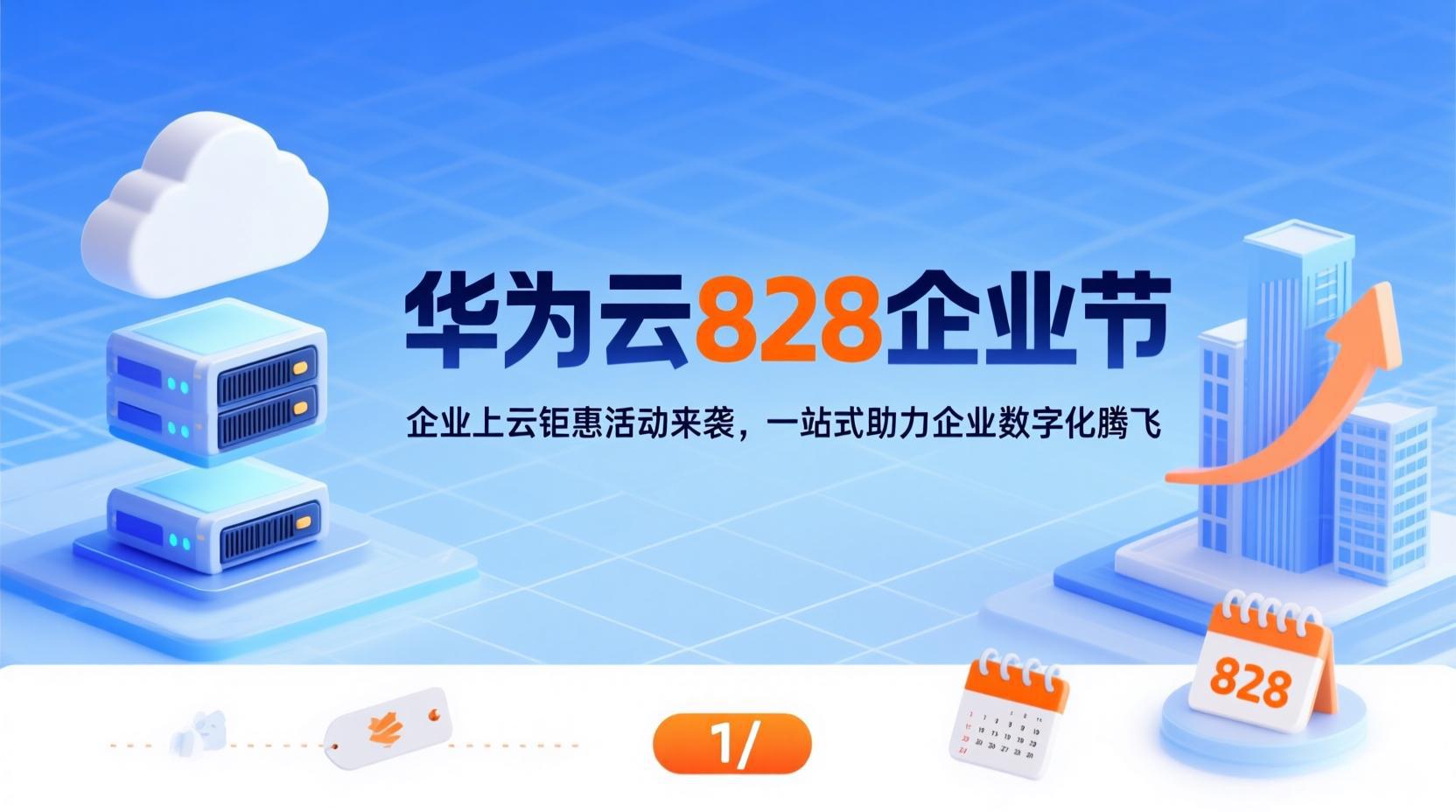 华为云 828 企业节：企业上云钜惠活动来袭，一站式助力企业数字化腾飞​