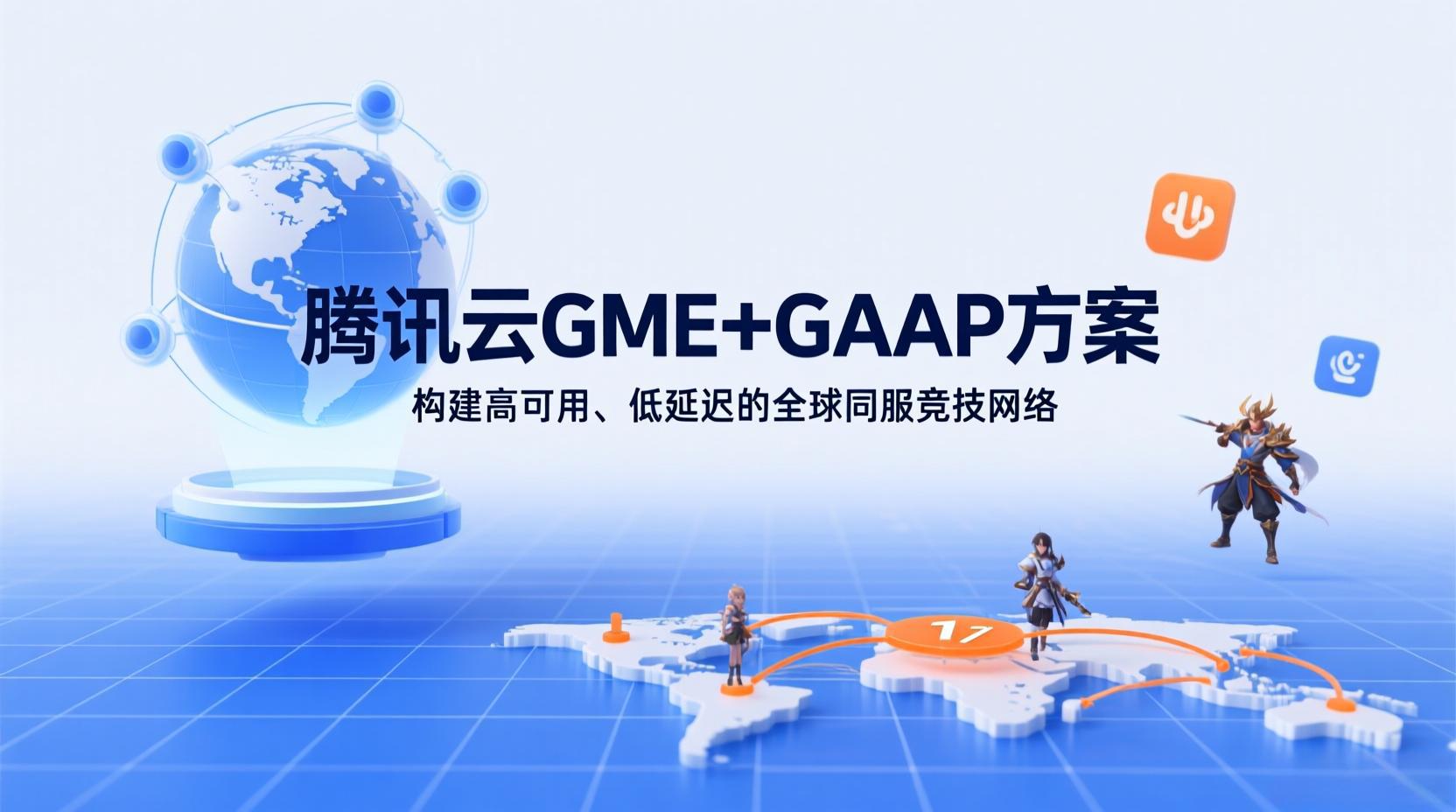 腾讯云GME+GAAP方案：构建高可用、低延迟的全球同服竞技网络
