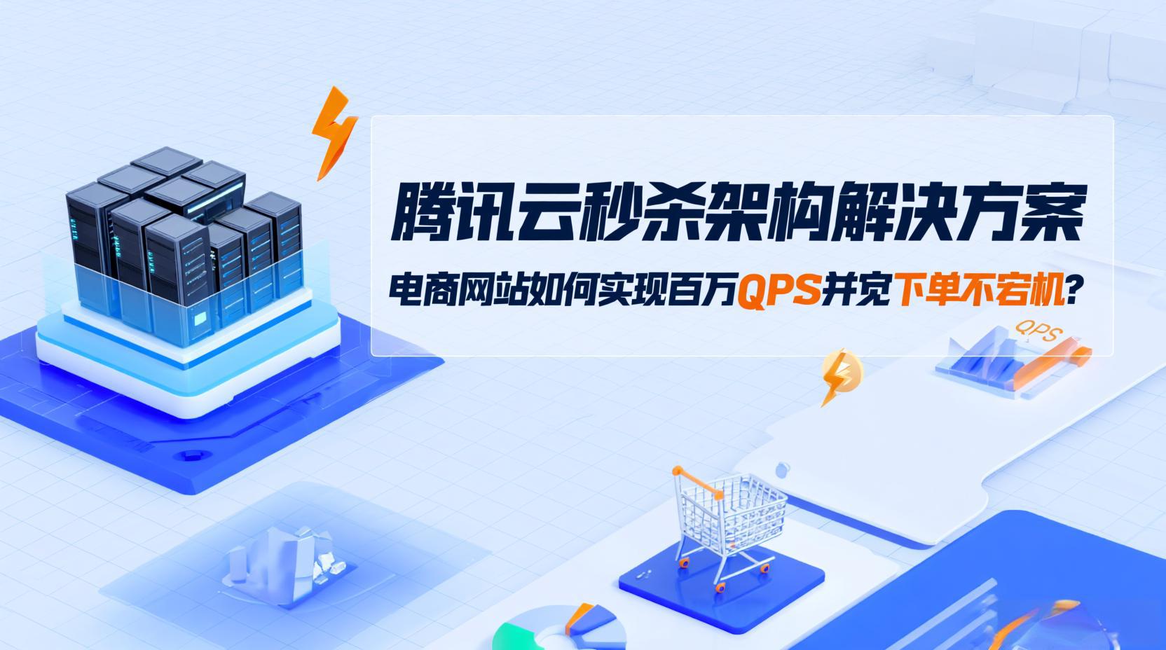 腾讯云秒杀架构解决方案：电商网站如何实现百万QPS并发下单不宕机？