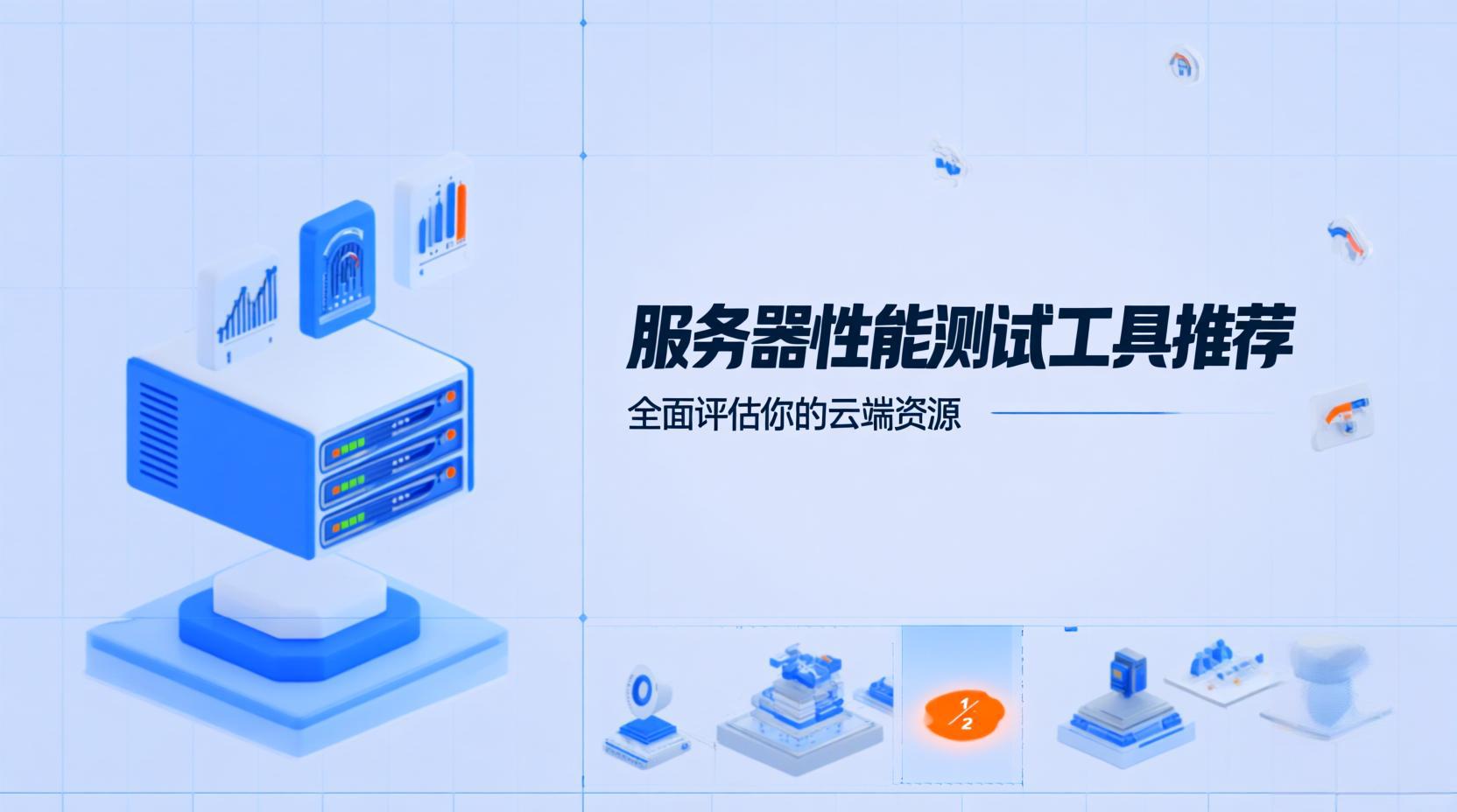 服务器性能测试工具推荐：全面评估你的云端资源