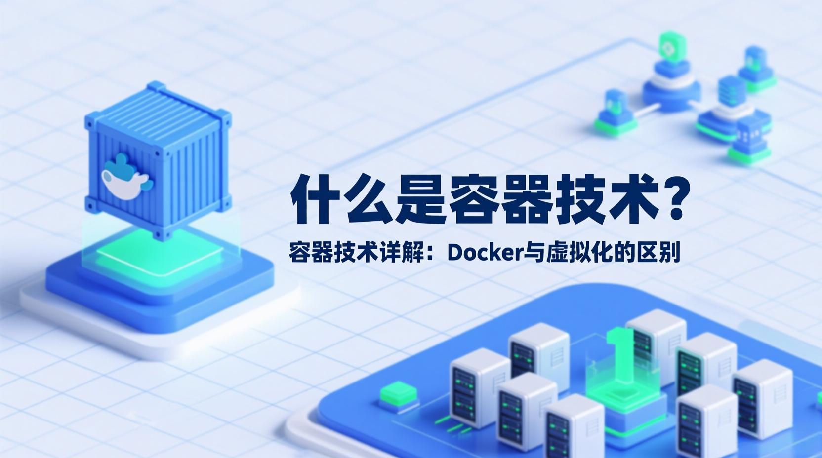 什么是Docker容器技术？容器技术详解：Docker与虚拟化的区别