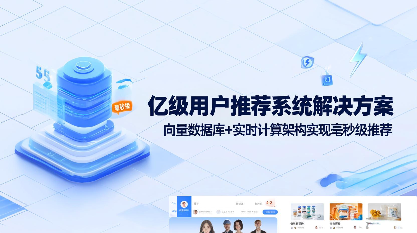 亿级用户推荐系统解决方案：向量数据库+实时计算架构实现毫秒级推荐