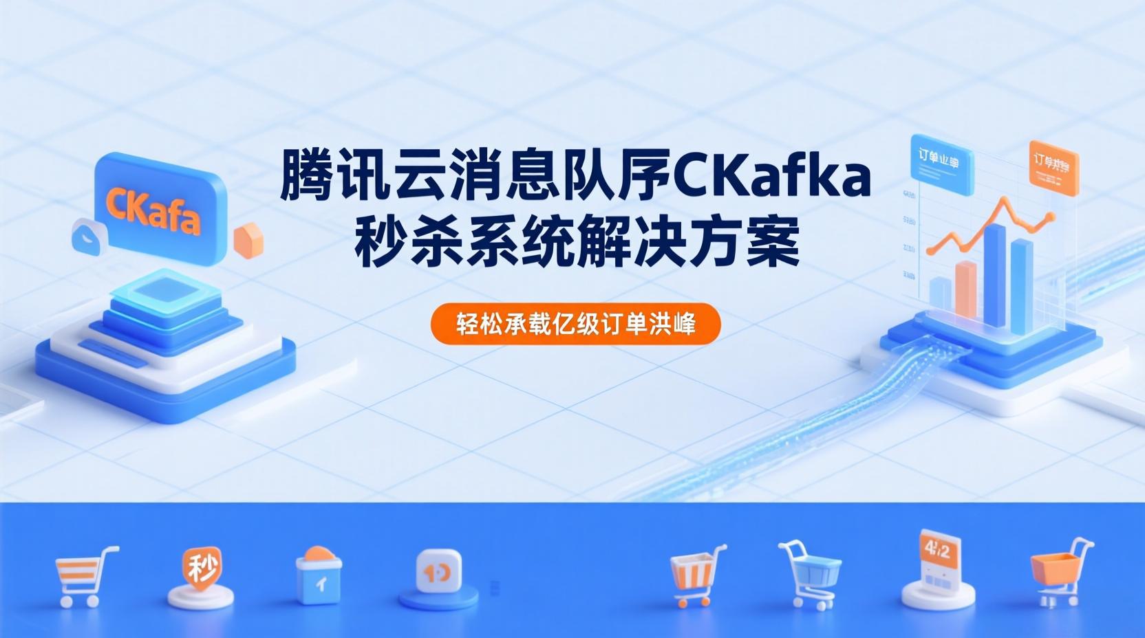 腾讯云CKafka秒杀系统解决方案：异步化削峰填谷，轻松承载亿级订单洪峰