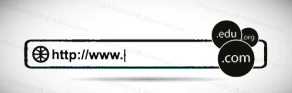 什么是域名？新手初学者指南 - LikaCloud云计算