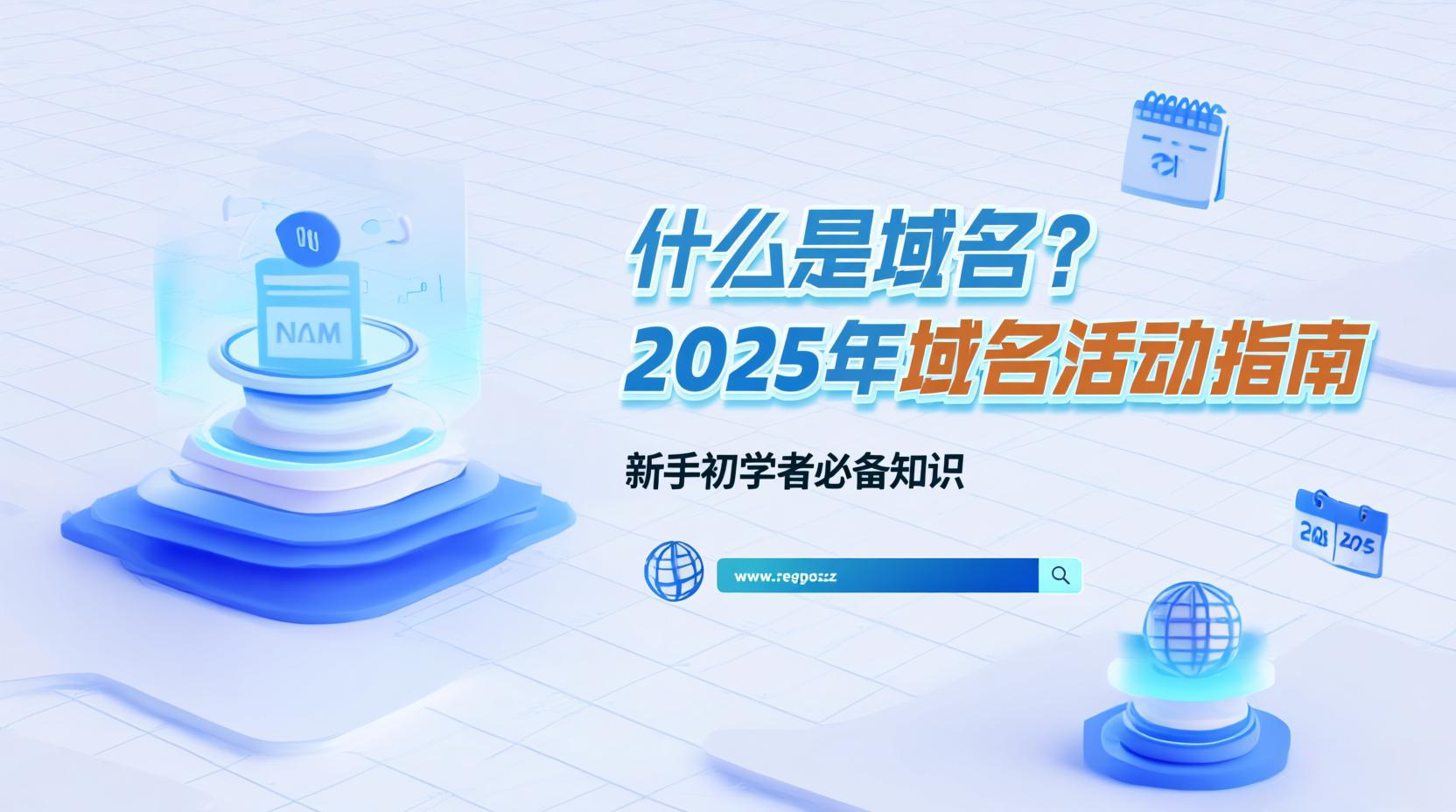 什么是域名？新手初学者指南