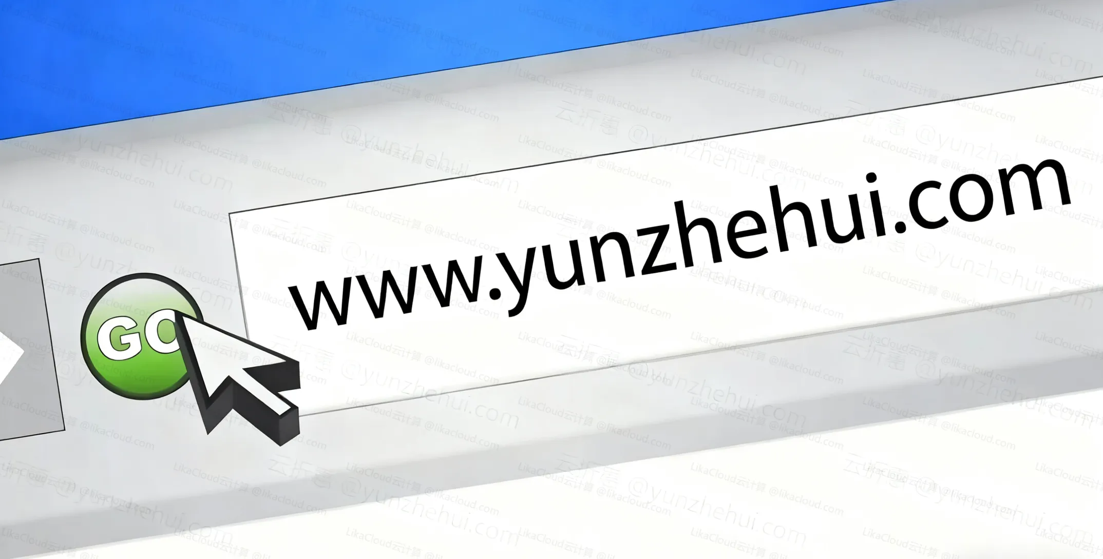 什么是域名？新手初学者指南 - LikaCloud云计算