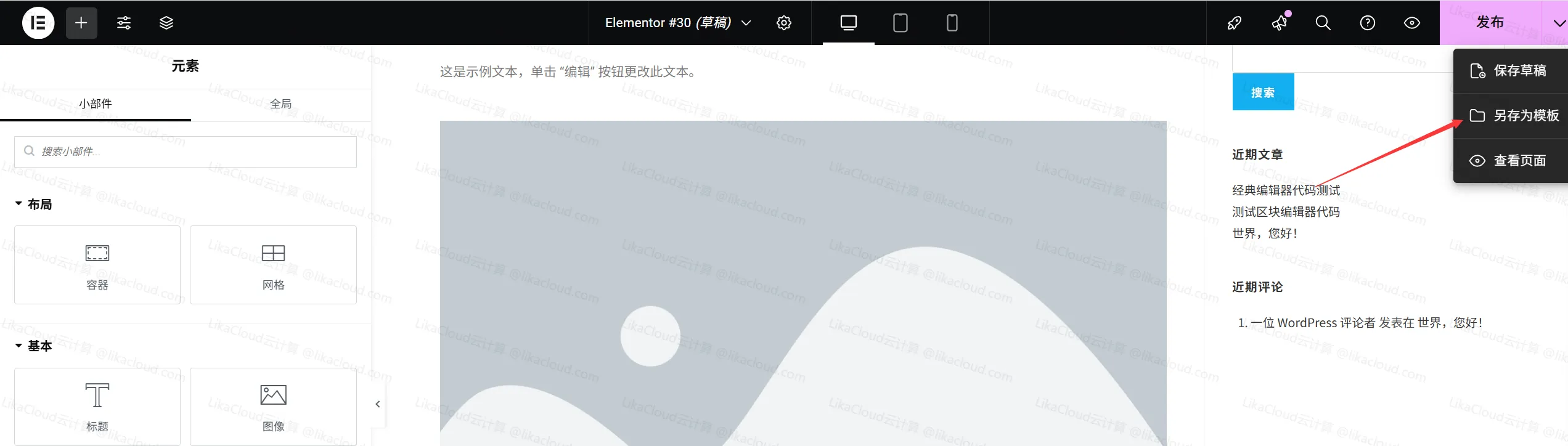 Elementor设计页面时保存与发布页面的技巧：避免丢失内容，高效管理设计 - LikaCloud云计算