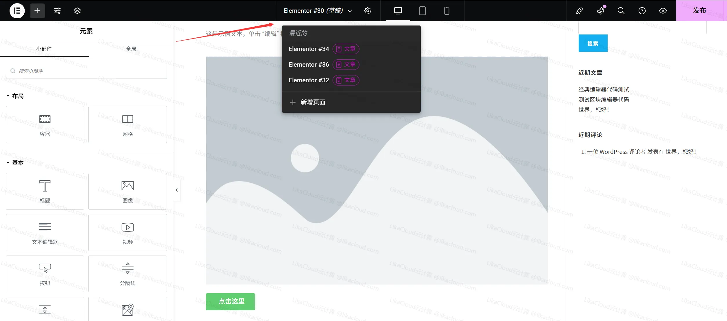 Elementor设计页面时保存与发布页面的技巧：避免丢失内容，高效管理设计 - LikaCloud云计算
