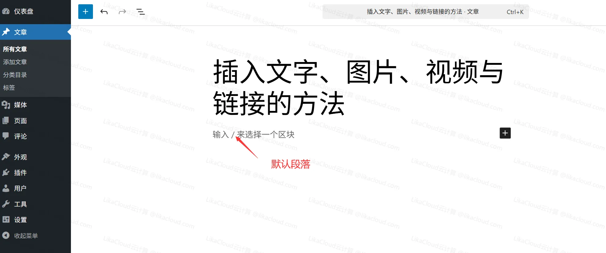 WordPres古腾堡编辑器插入文字、图片、视频与链接的方法 - LikaCloud云计算