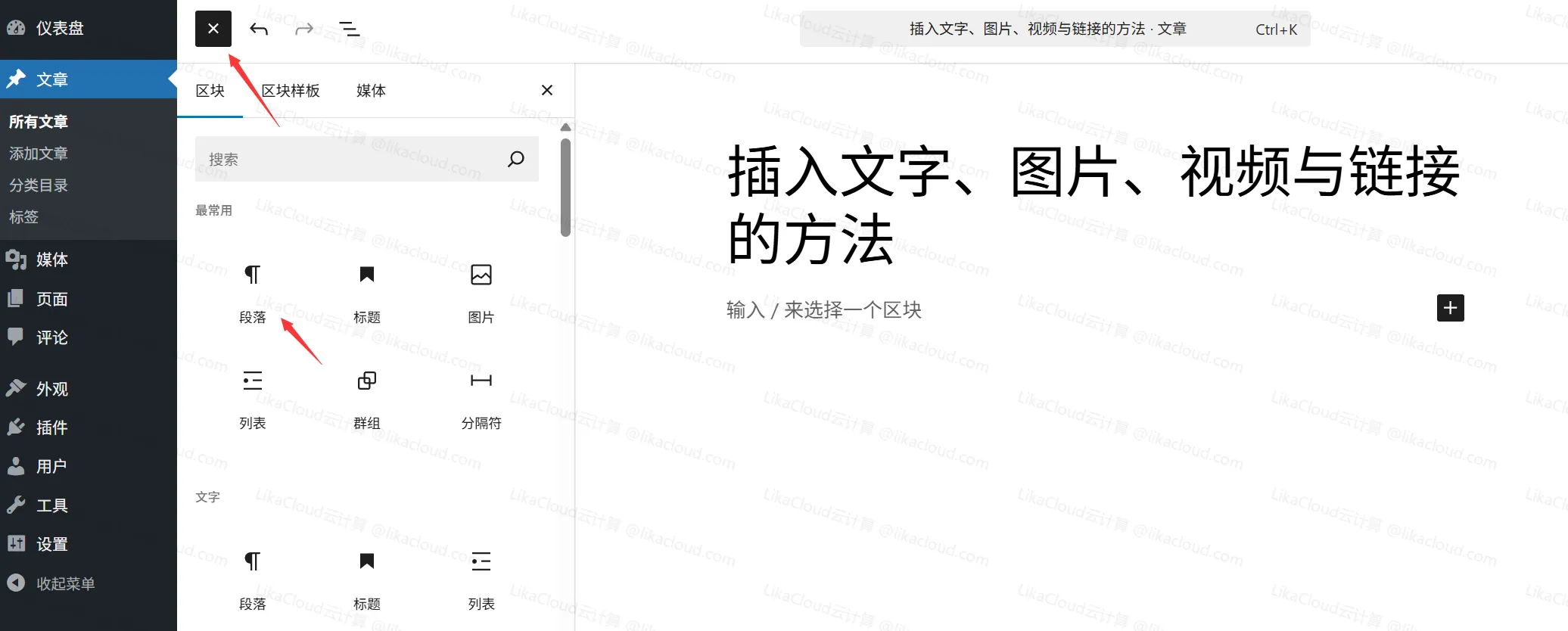 WordPres古腾堡编辑器插入文字、图片、视频与链接的方法 - LikaCloud云计算